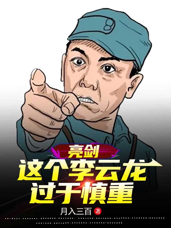 小说《亮剑，这个李云龙过于慎重》全文阅读
