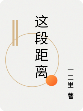 林嘉语郑奕轩小说全文免费阅读这段距离在线看