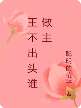 王不出头谁做主龙宇秦岚小说在线章节目录阅读最新章节