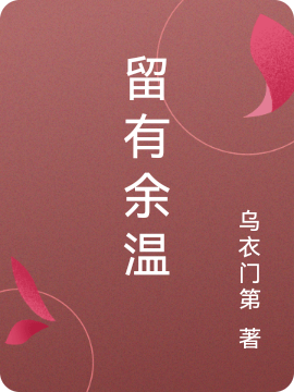 小说《留有余温》全文阅读