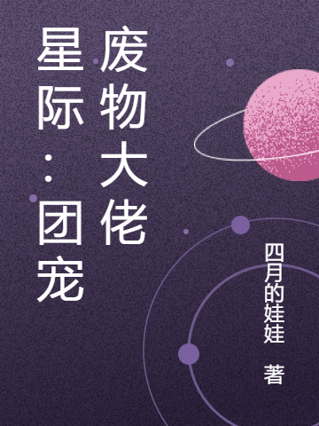 星际：团宠废物大佬全章节免费在线阅读，花欢欢完结版