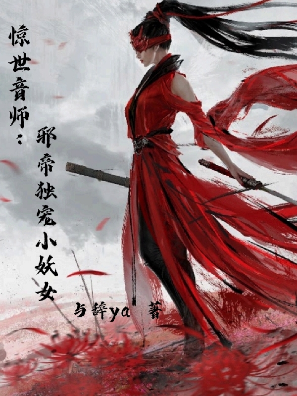 顾挽音帝邪凛小说全文免费阅读惊世音师：邪帝独宠小妖女在线看