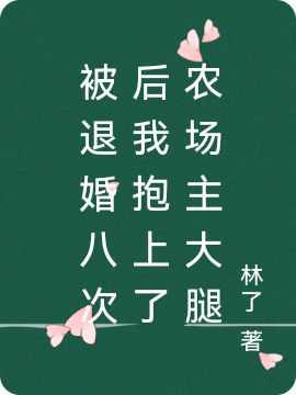 完整版《被退婚八次后我抱上了农场主大腿》章节目录在线阅读