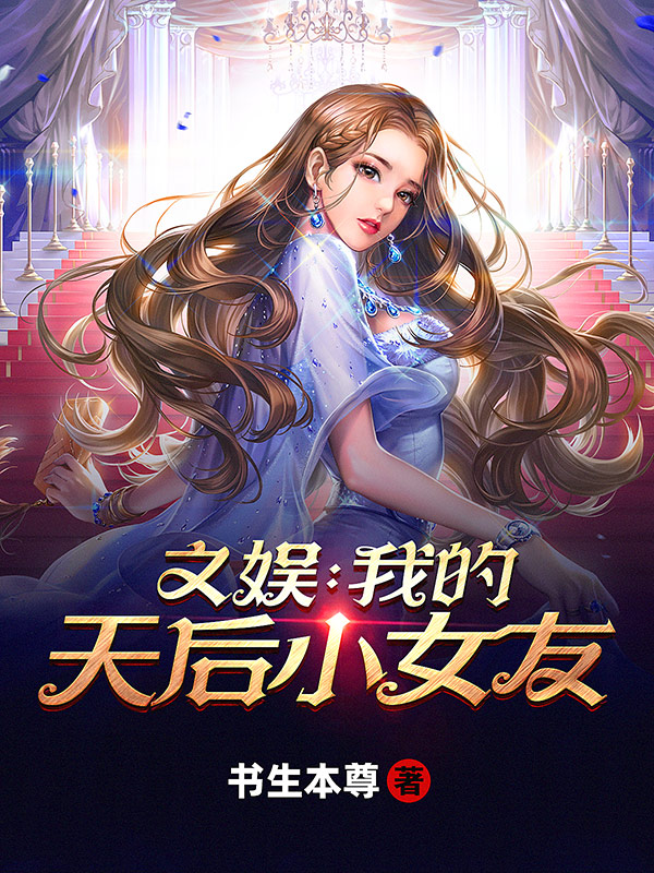 男女主人公方辰夏禾小说文娱：我的天后小女友全文免费阅读