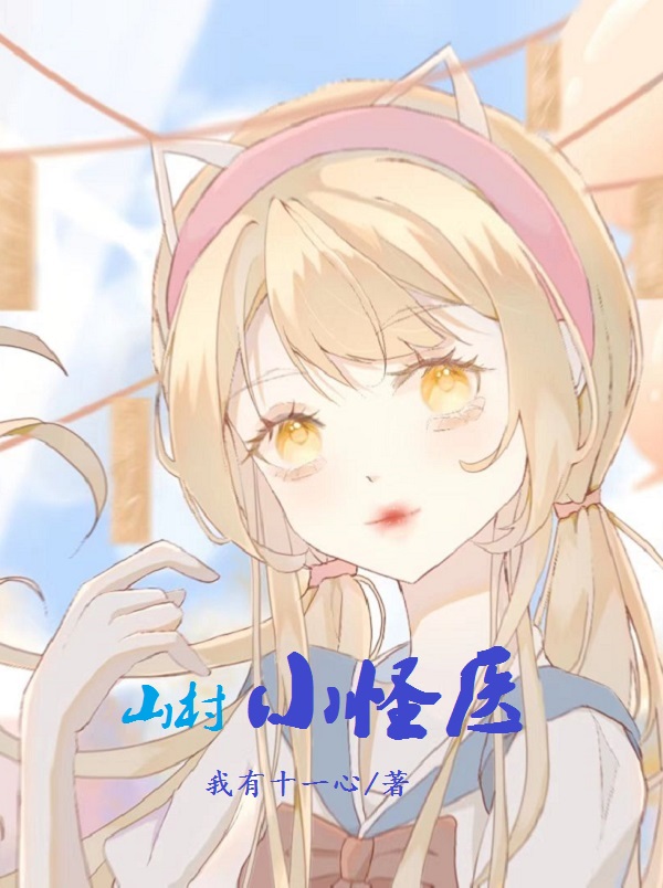 主角叫苏小宝的小说最新章节阅读，山村小怪医全文免费阅读