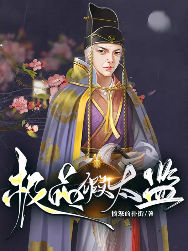 完整版《极品假太监》全章节阅读-书格格