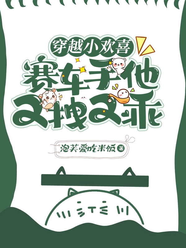穿越小欢喜，赛车手他又拽又乖季扬扬温诺，穿越小欢喜，赛车手他又拽又乖全文在线阅读