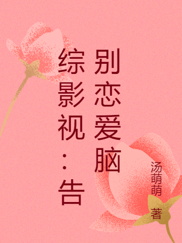 小说《综影视：告别恋爱脑》在线全文阅读