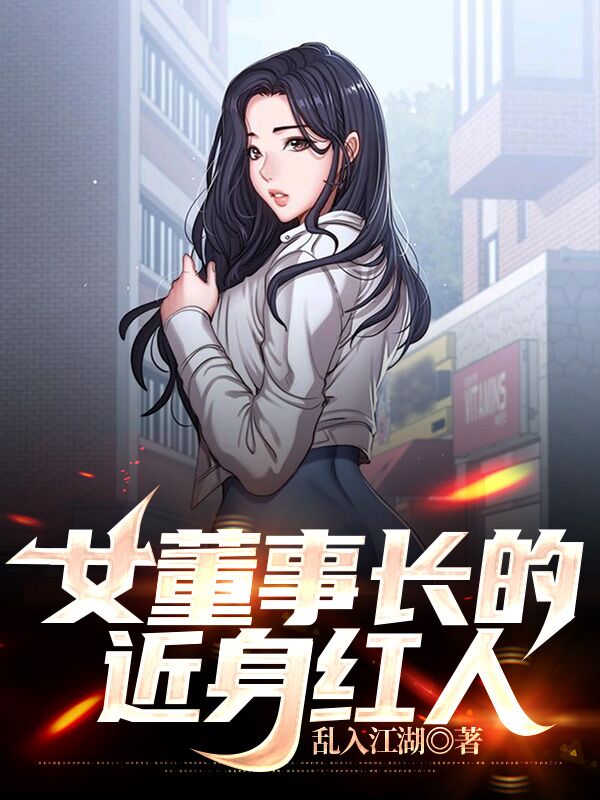 女董事长的近身红人（方岩林菲）在线免费阅读-瑞奇文学
