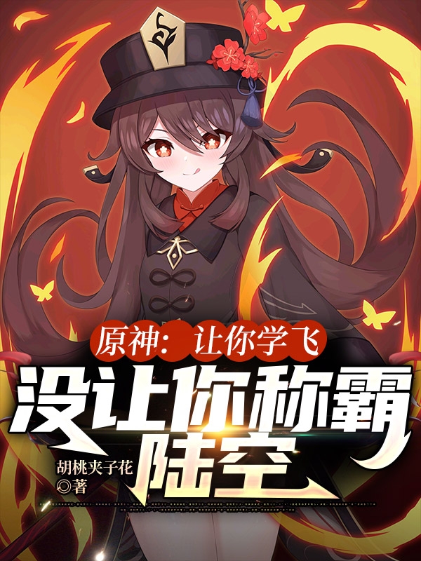 原神：让你学飞，没让你称霸陆空最新章节阅读，叶羽小说全文免费阅读