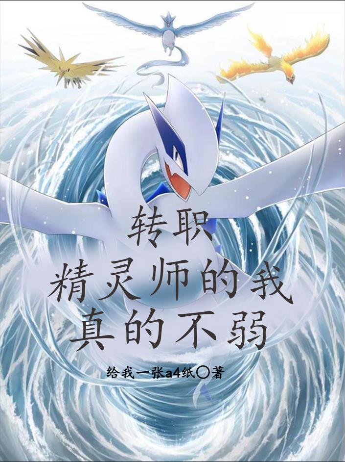 转职，精灵师的我真的不弱小说免费资源，转职，精灵师的我真的不弱在线阅读-优文网