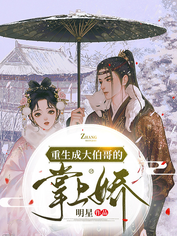重生成大伯哥的掌上娇最新章节（祝合溪俞景尘小说全文阅读）-够力荐小说推荐网