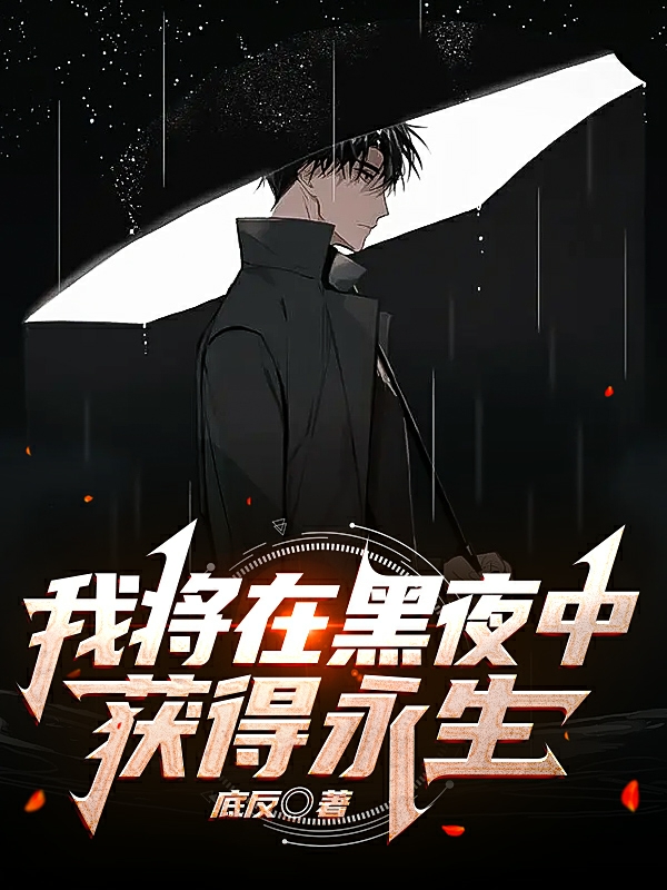 完整版《我将在黑夜中获得永生》在线免费阅读-美文小说