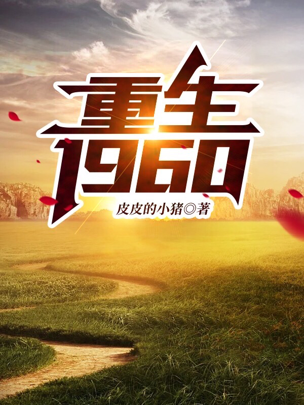 重生1960谢勉宋敏敏，重生1960在线无弹窗阅读-美文小说