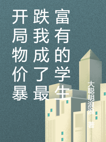 开局物价暴跌我成了最富有的学生小说，开局物价暴跌我成了最富有的学生免费阅读-优文网