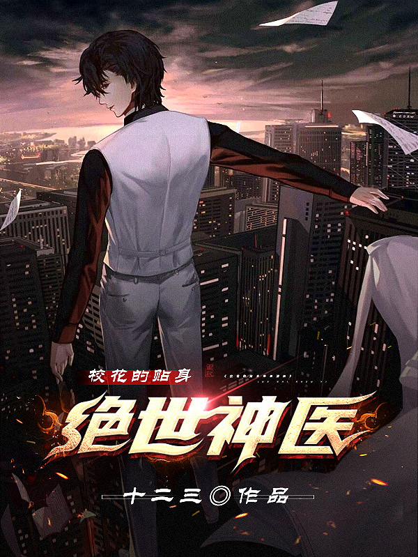 校花的贴身绝世神医叶良小说免费阅读-美文小说