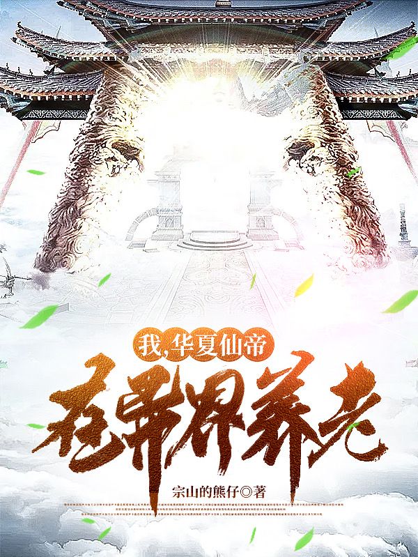 我，华夏仙帝，在异界养老！免费阅读