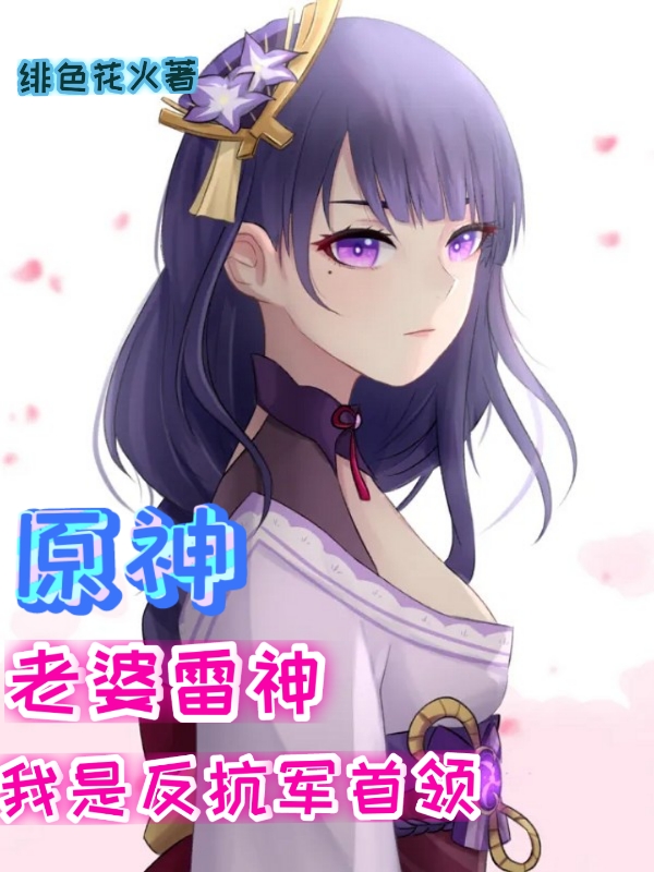 原神：老婆雷神，我是反抗军首领免费阅读