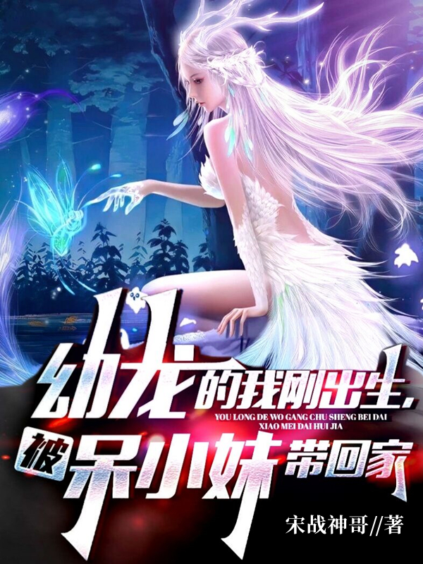 苏晨白龙娜小说章节列表阅读，幼龙的我刚出生，被呆小妹带回家无弹窗在线看