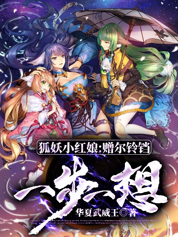 狐妖小红娘：赠尔铃铛，一步一想张亮涂山容容，狐妖小红娘：赠尔铃铛，一步一想小说免费阅读