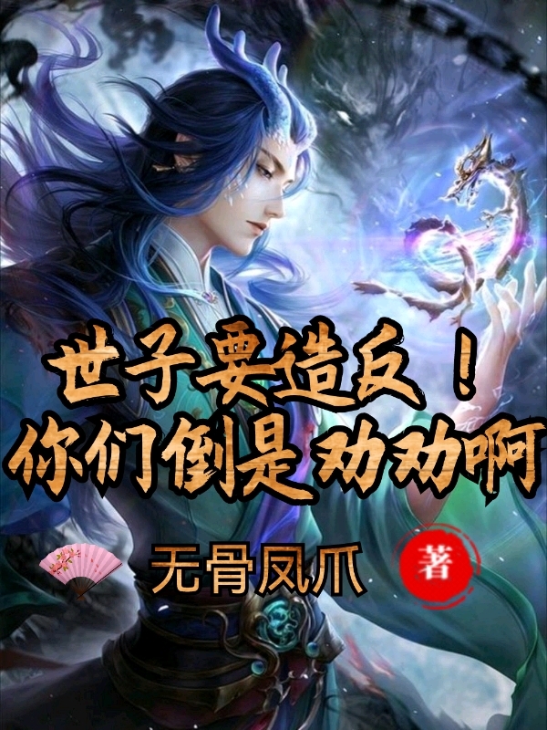 世子要造反！你们倒是劝劝啊最新章节（徐长空小说全文阅读）-够力荐小说推荐网