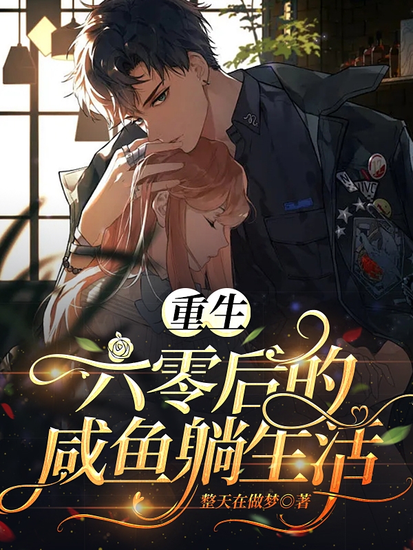 重生六零后的咸鱼躺生活免费阅读，周一诺顾浩然小说精彩章节阅读