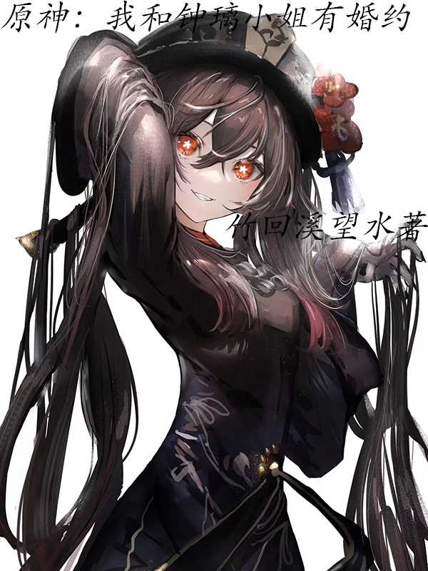 原神：我和钟璃小姐有婚约免费阅读