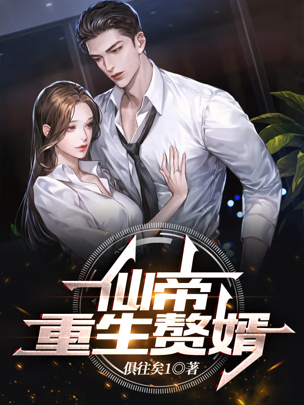 完整版《仙帝重生赘婿》全章节阅读