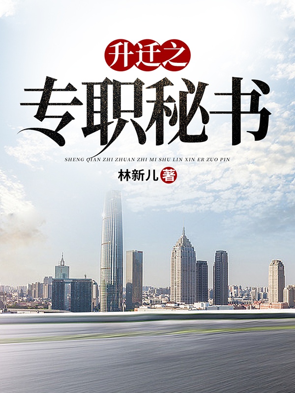 升迁之专职秘书小说主角张师杰陶荣乐全文章节免费在线阅读-书评酱