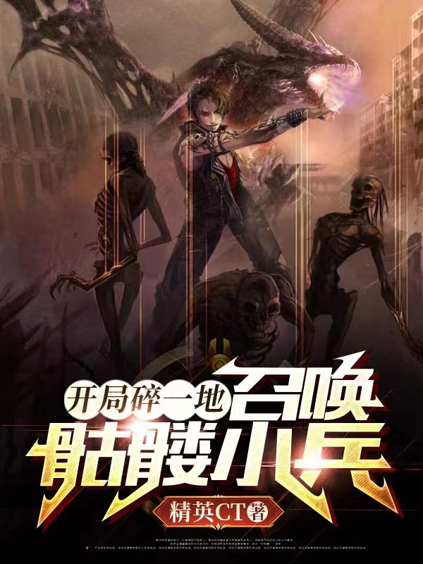 开局碎一地，召唤骷髅小兵全文免费阅读，丁二书徐馨儿最新章节阅读