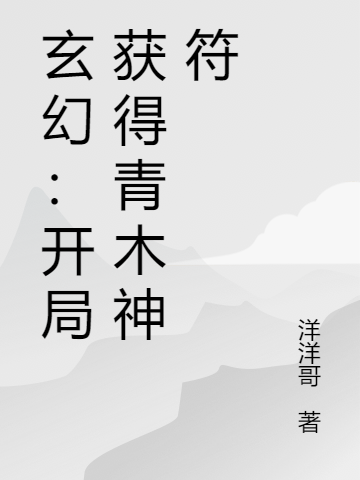 玄幻：开局获得青木神符徐十一李燕贞小说全文免费阅读