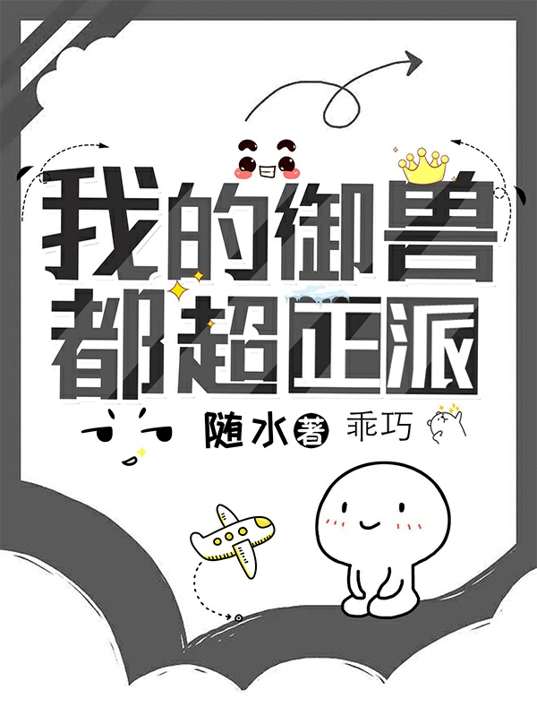 完整版《我的御兽都超正派》全章节阅读