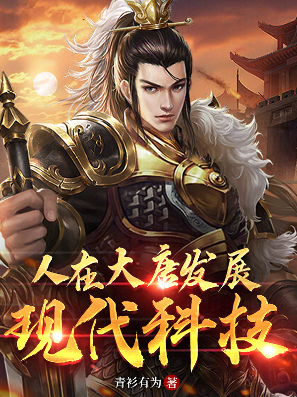 人在大唐发展现代科技最新章节，人在大唐发展现代科技全文在线阅读