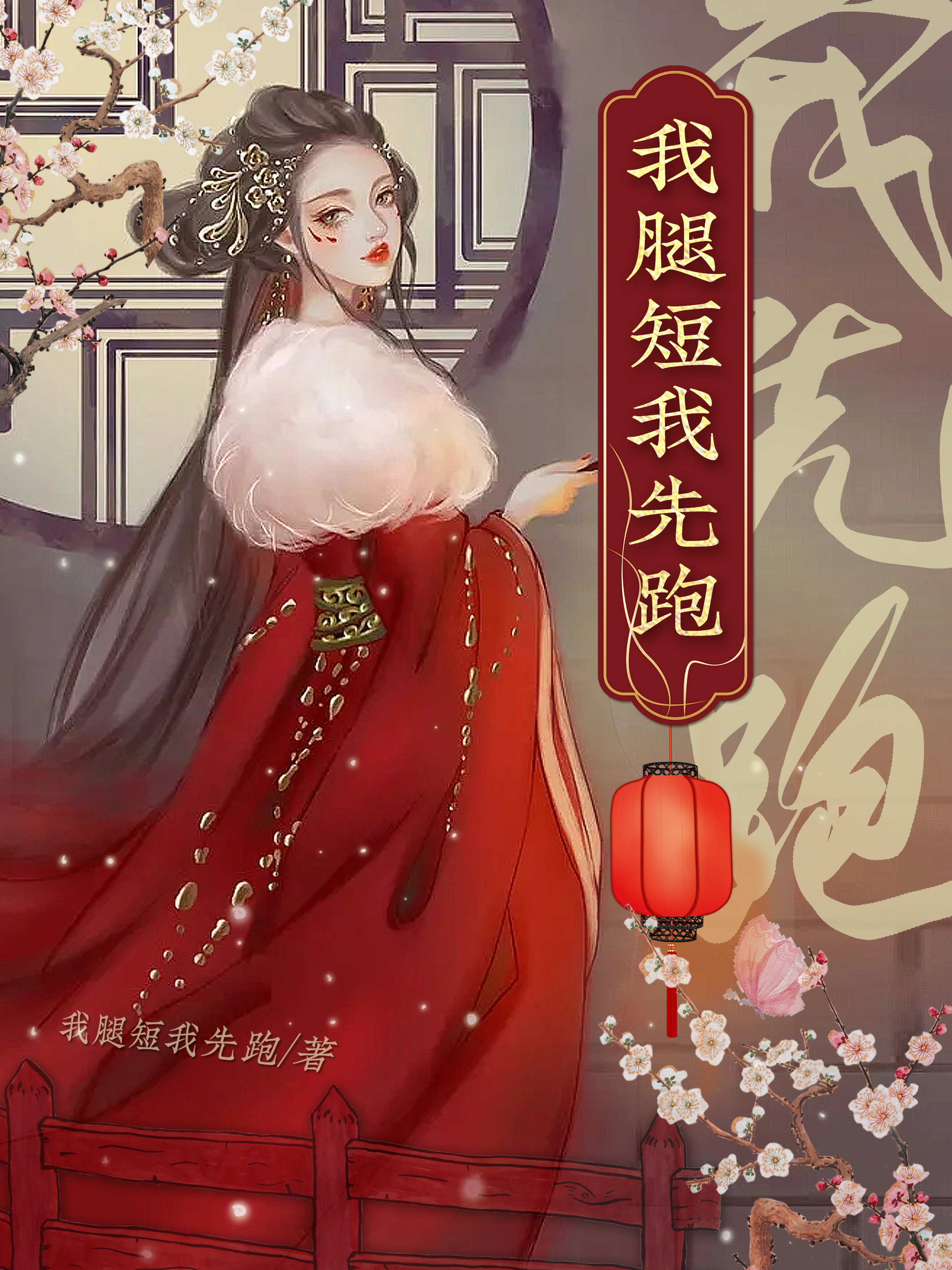 我腿短我先跑苏婵宋玄澄，我腿短我先跑全文在线阅读