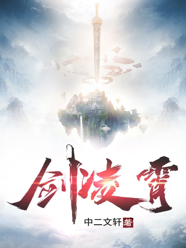 小说《剑凌霄》在线全文阅读-瑞奇文学