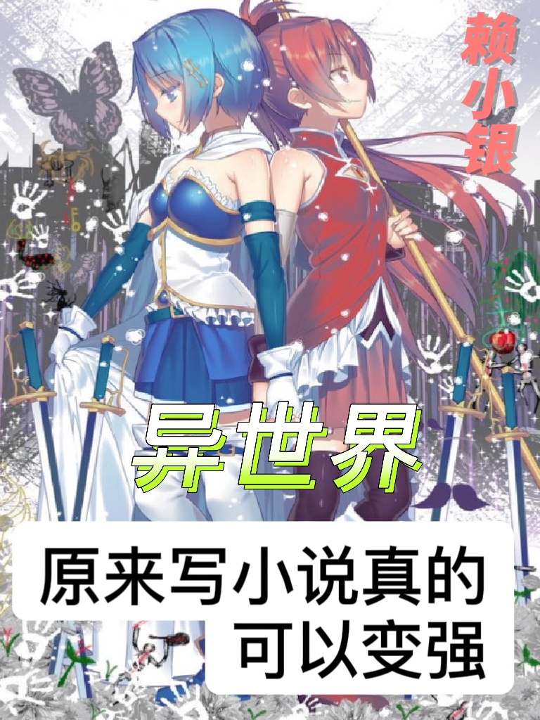 异世界：原来写小说真的可以变强小说，异世界：原来写小说真的可以变强洛克