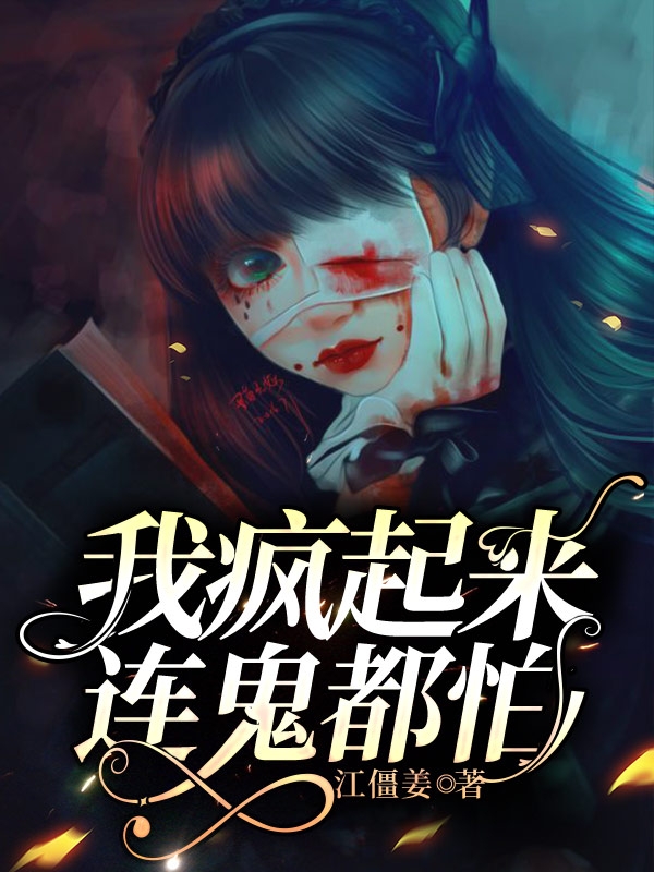 我疯起来连鬼都怕小说，我疯起来连鬼都怕在线阅读