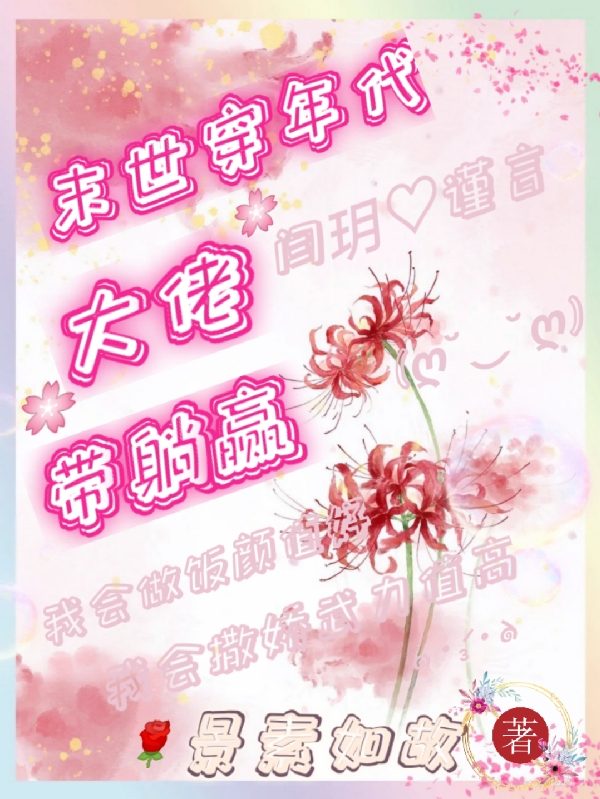 末世穿年代大佬带躺赢全章节免费在线阅读，闫玥荣谨言完结版