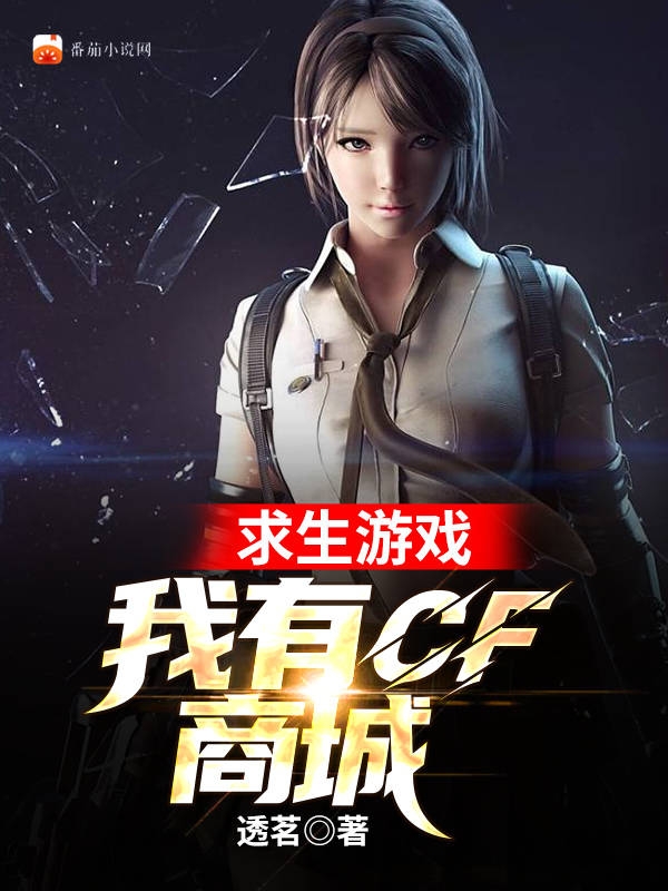 求生游戏：我有CF商城小说秦宇完整版阅读
