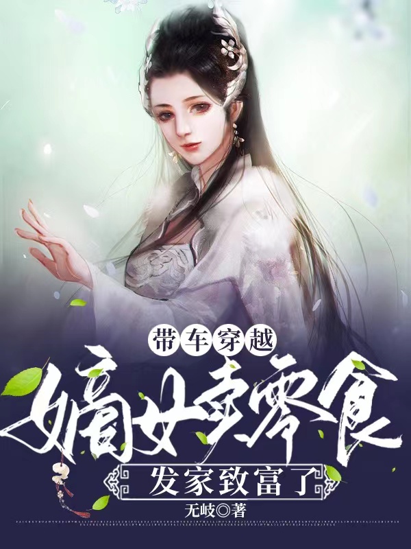 带车穿越，嫡女卖零食发家致富了最新章节（明唯明襄云小说全文阅读）-够力荐小说推荐网