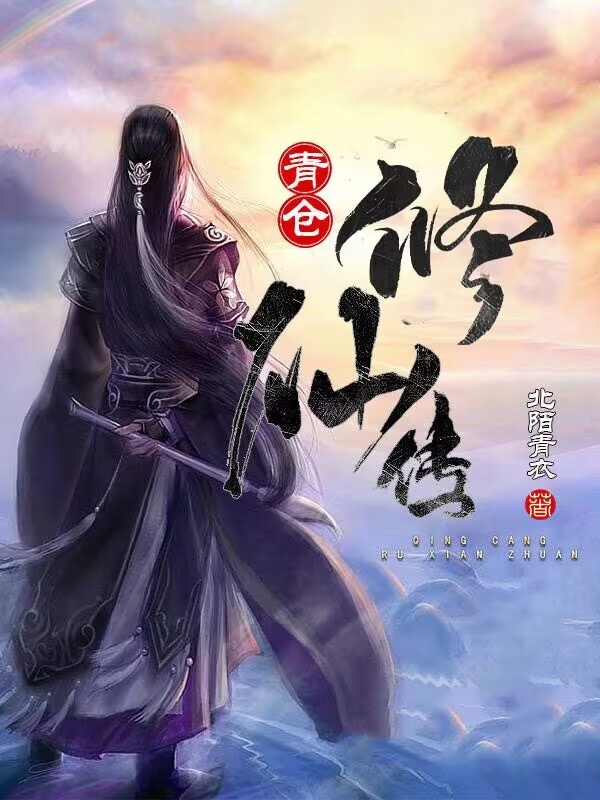 青仓修仙传免费阅读，青仓修仙传全文在线阅读-瑞奇文学
