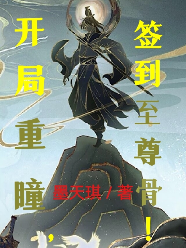 完整版《开局重瞳，签到至尊骨！》全文阅读