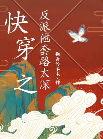 快穿之反派他套路太深慕卿君陌琰小说大结局免费试读