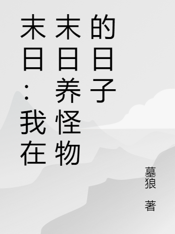 主人公何铭张帅小说末日：我在末日养怪物的日子在线全文阅读