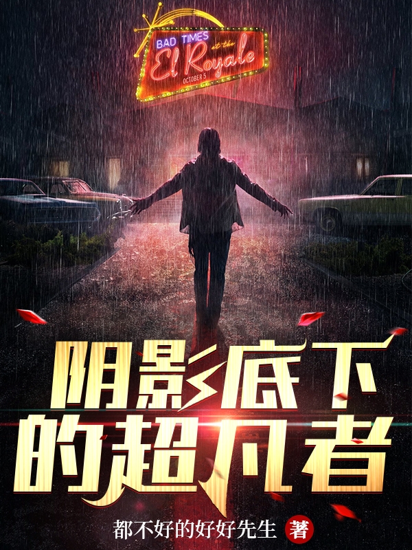 卜瞳小说《阴影底下的超凡者》在线阅读