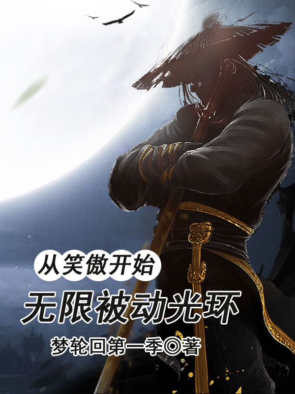 从笑傲开始，无限被动光环小说，从笑傲开始，无限被动光环全文在线阅读-优文网
