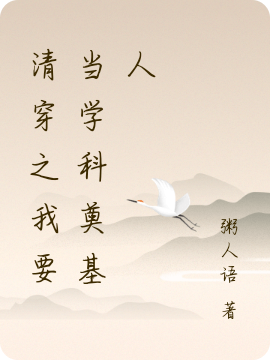 清穿之我要当学科奠基人免费阅读