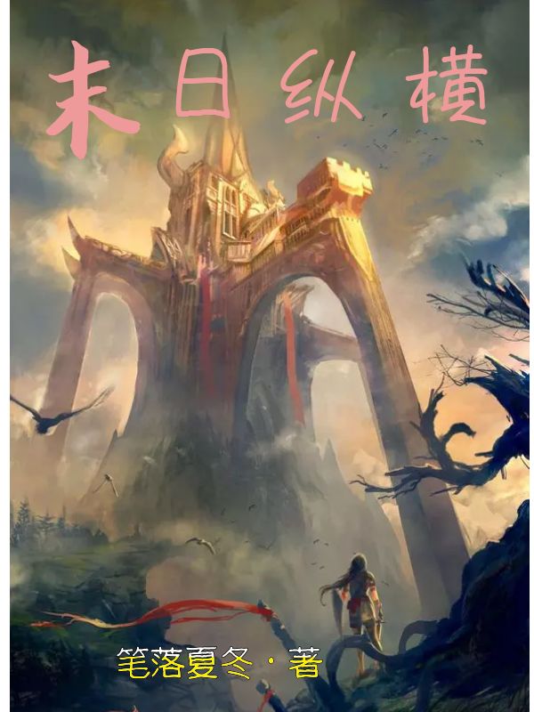 已完结小说《末日纵横》最新章节