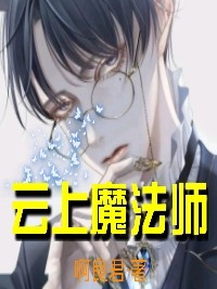云上魔法师茶白，云上魔法师全文在线阅读-优文网