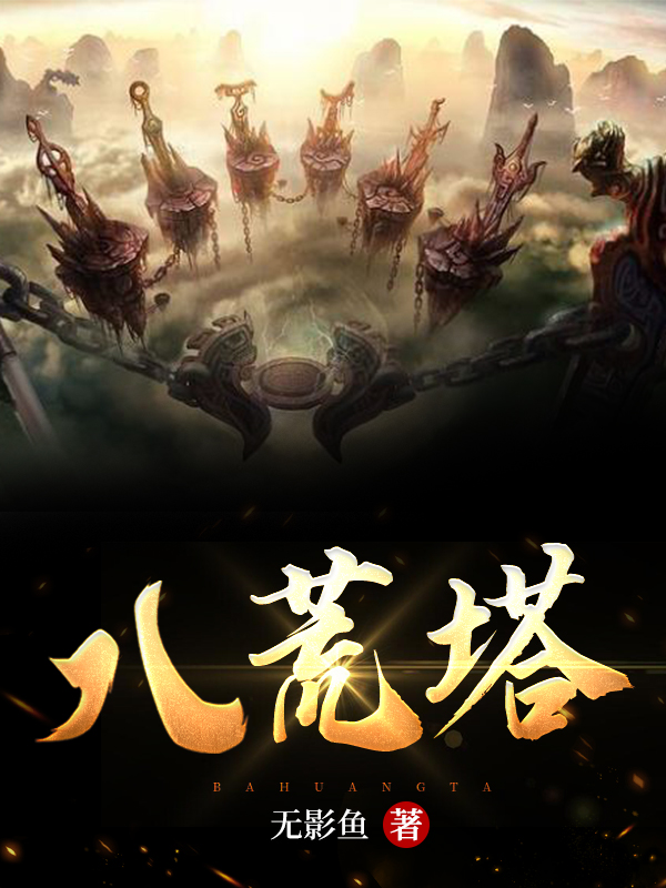 八荒塔最新章节阅读，姜无尘小说完整版阅读